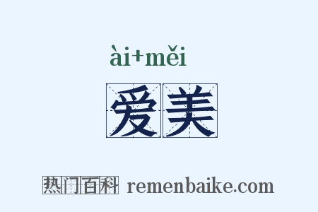 爱美是什么意思的图片